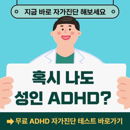 혹시 나도 성인 ADHD? 지금 바로 자가진단 해보세요