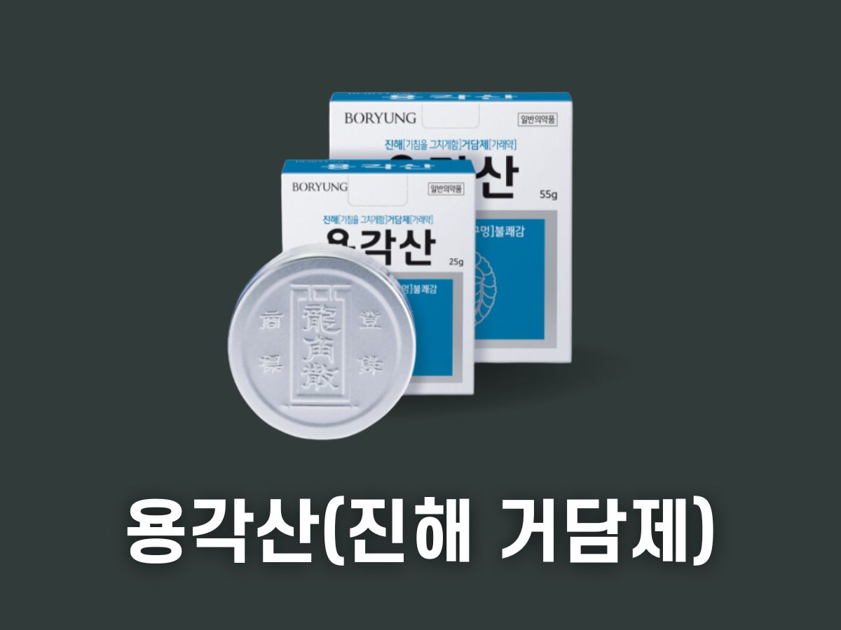 용각산(진해 거담제)