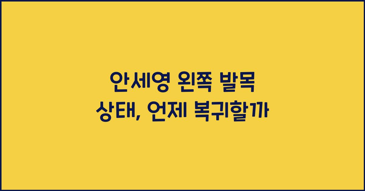 안세영 왼쪽 발목 상태