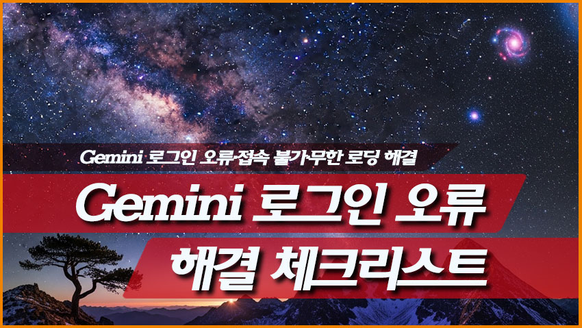 Gemini 로그인 오류·접속 불가·무한 로딩 해결 체크리스트 (PC/모바일 공통)