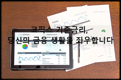 코픽스 기준금리