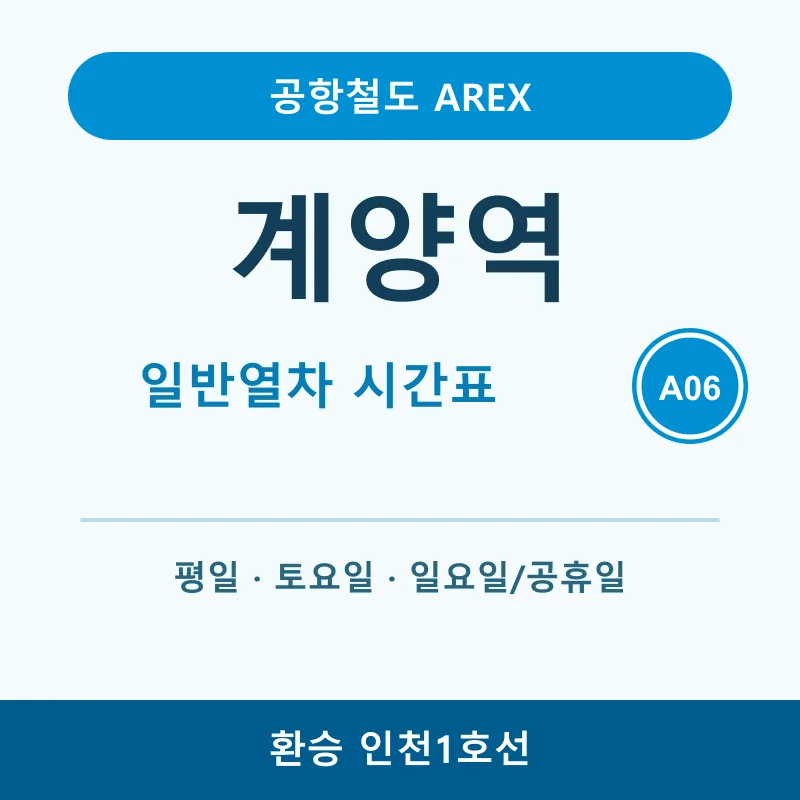 공항철도 계양역 평일·토요일·일요일 및 공휴일 일반열차 시간표, 양방향 첫차, 종착역별 막차, 인천1호선 환승, 출구별 버스정류장 번호와 노선을 정리했습니다.