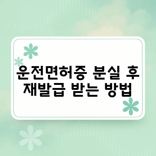 운전면허증 분실 후 재발급 받는 방법