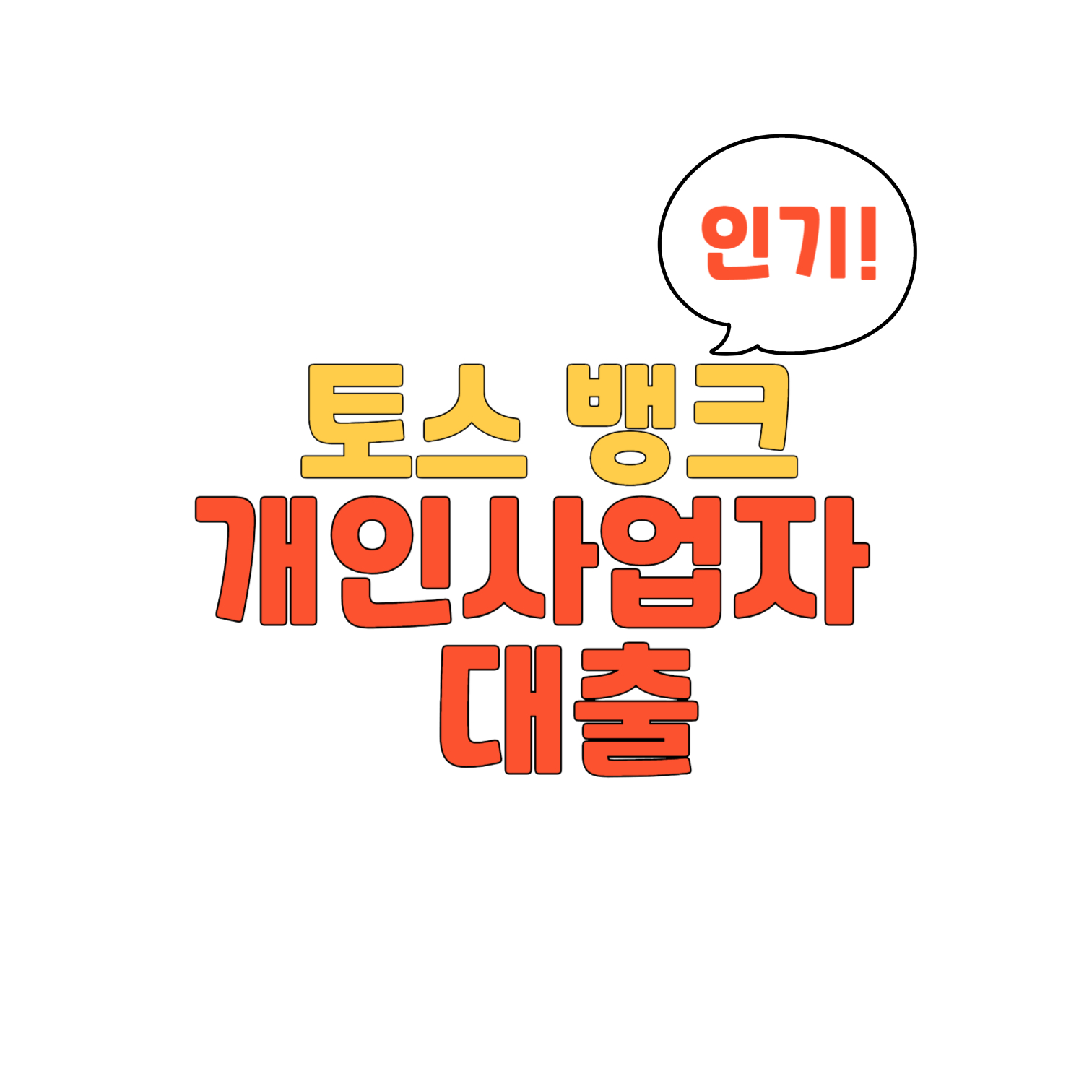 토스뱅크 개인사업자 대출 비대면 신청 간편하게 토스뱅크 개인사업자 대출
