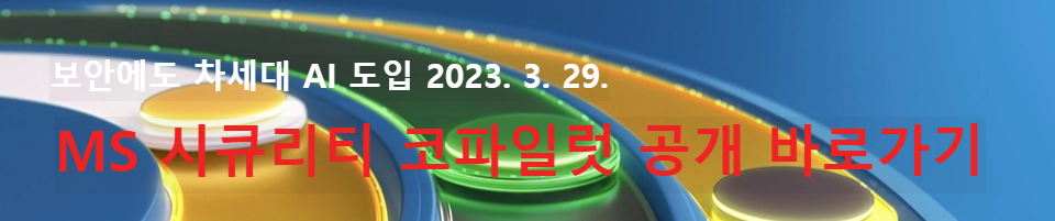 시큐리티 코파일럿 공개 뉴스 바로가기
