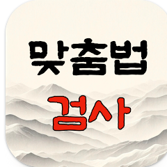 무료 맞춤법 검사기, 문장의 맞춤법 검사