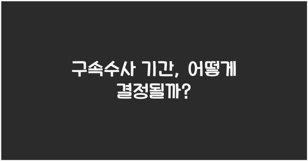 구속수사 기간