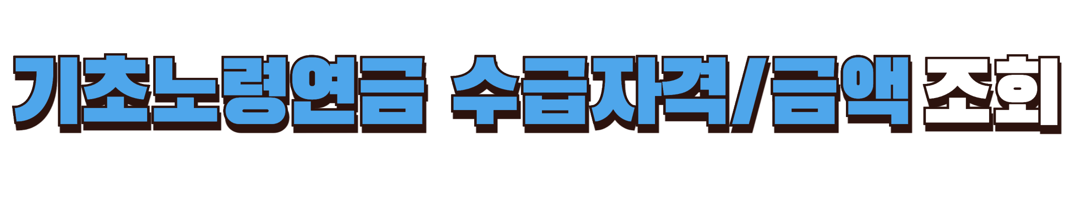 기초노령연금 수급자격/금액 조회