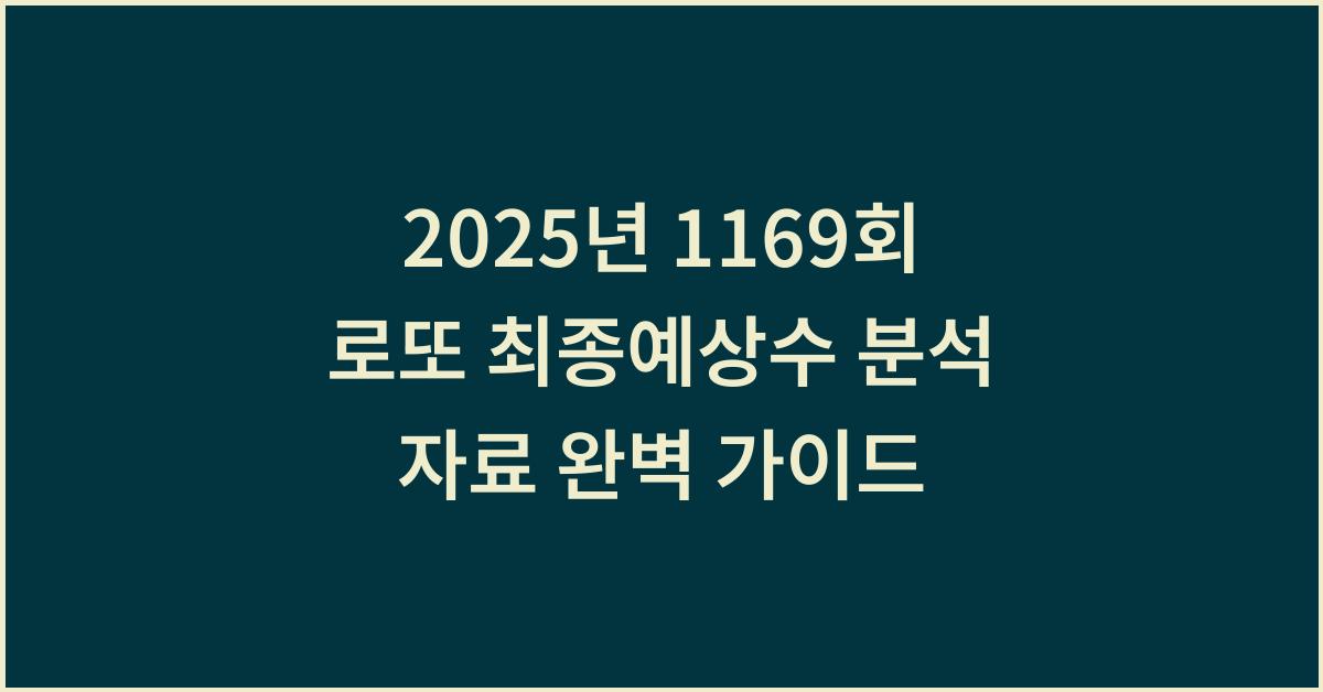 2025년 1169회 로또 최종예상수 분석 자료