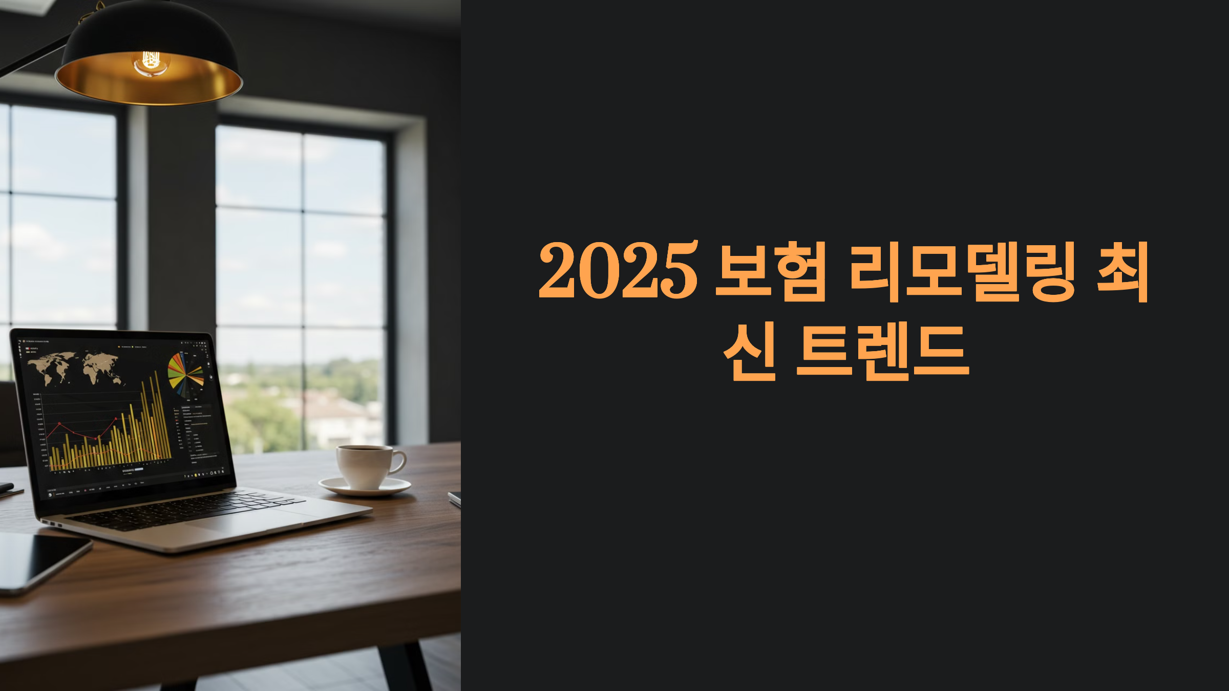 2025 보험 리모델링 최신 트렌드