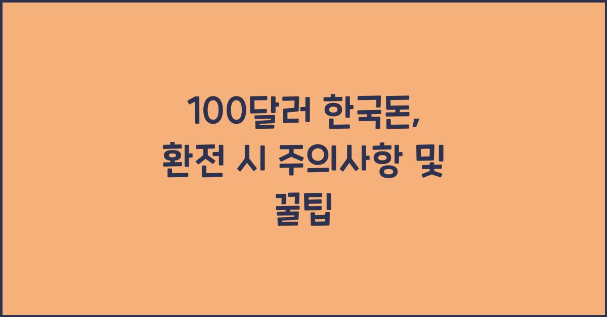 100달러 한국돈