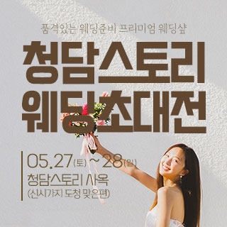 청담스토리-웨딩초대전