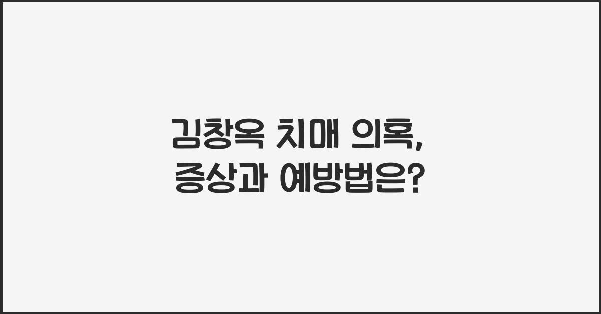 김창옥 치매