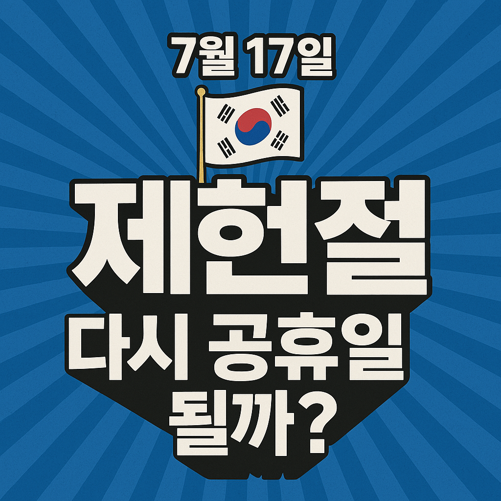 7월17일 제헌절 다시 공휴일 될까?