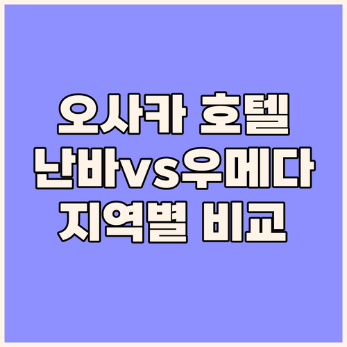 오사카 호텔 추천 난바, 우메다 지역