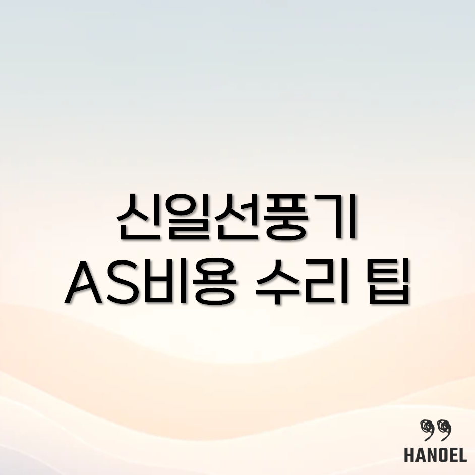 신일선풍기 AS