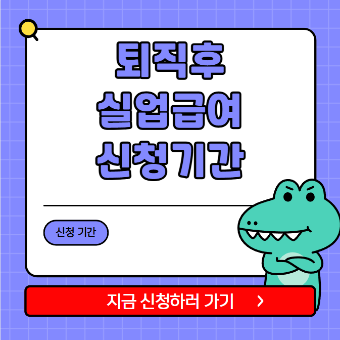 퇴직후 실업급여 신청기간