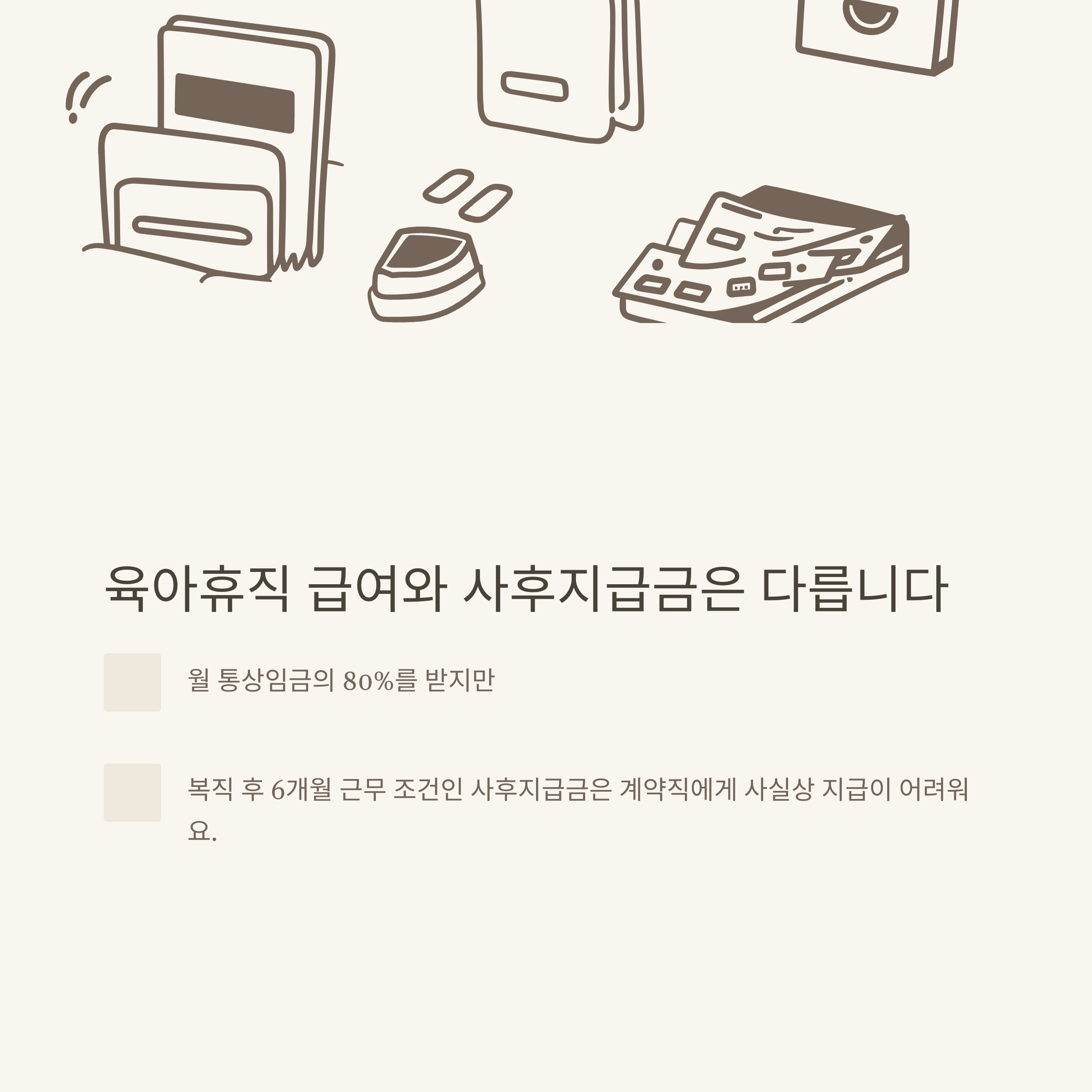 계약직 육아휴직 현실 총정리: 1년 계약직, 계약만료, 급여&middot;사후지급금, 무기계약직, 실업급여, 출산휴가까지4