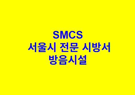 방음시설 SMCS 서울시 전문 시방서