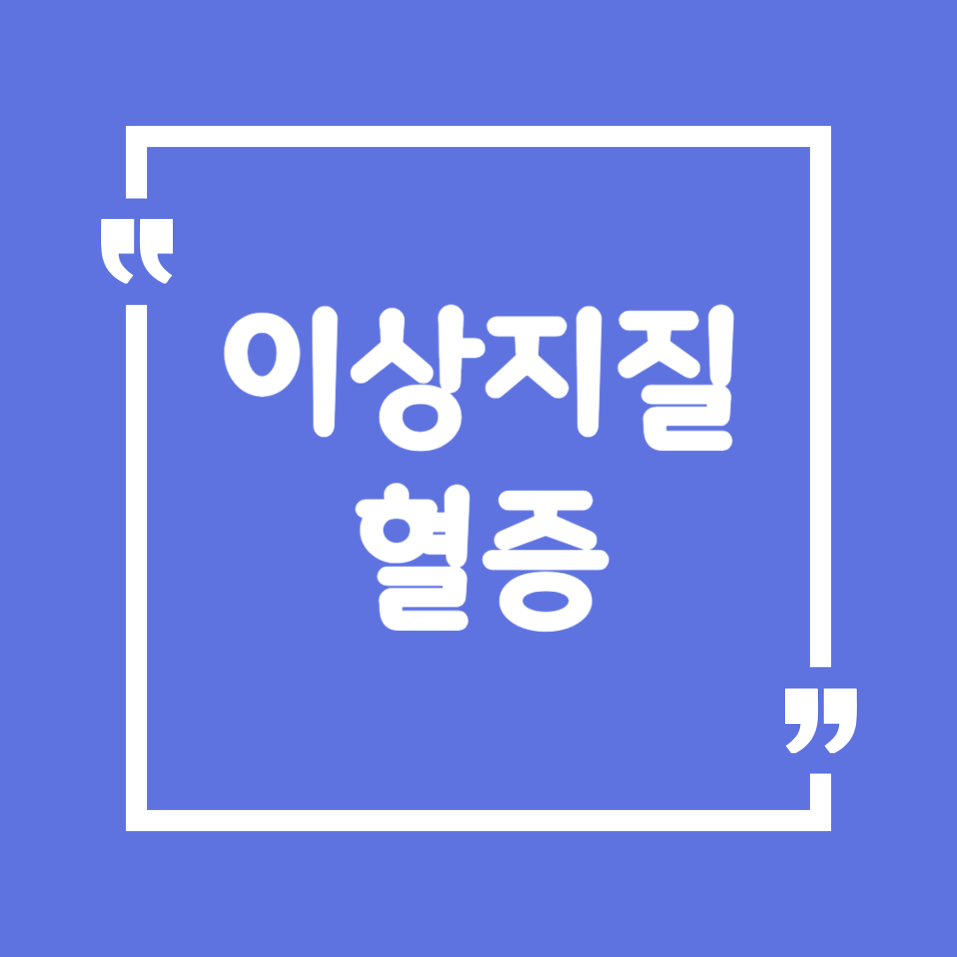 이상지질혈증