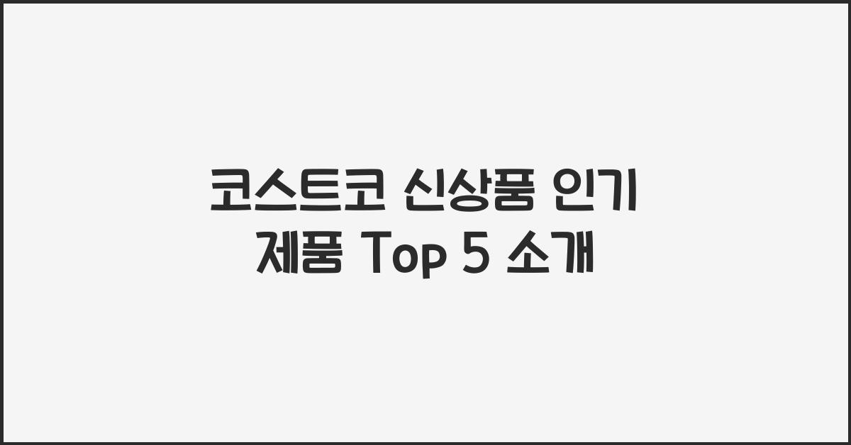 코스트코 신상품