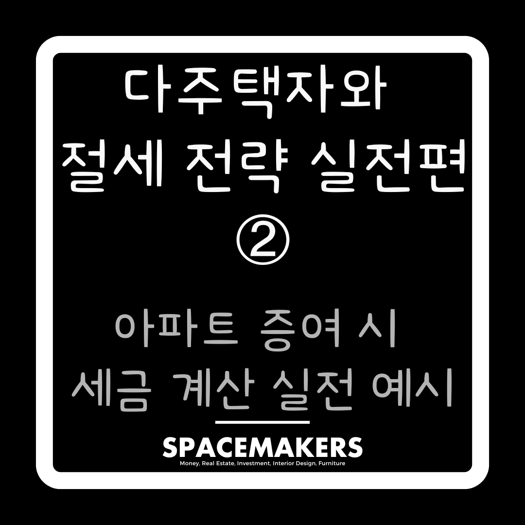 아파트 증여 시 세금 계산 실전 예시