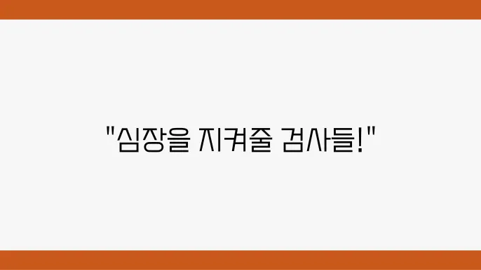 심전도 검사 과정