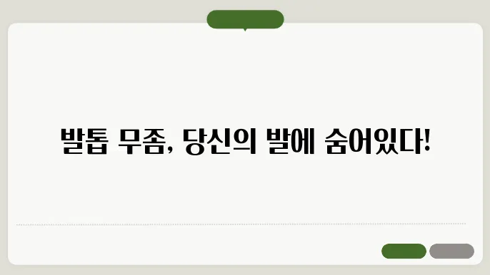 발톱 무좀 생기는 원인