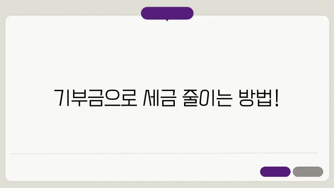 연말정산 기부금 공제대상