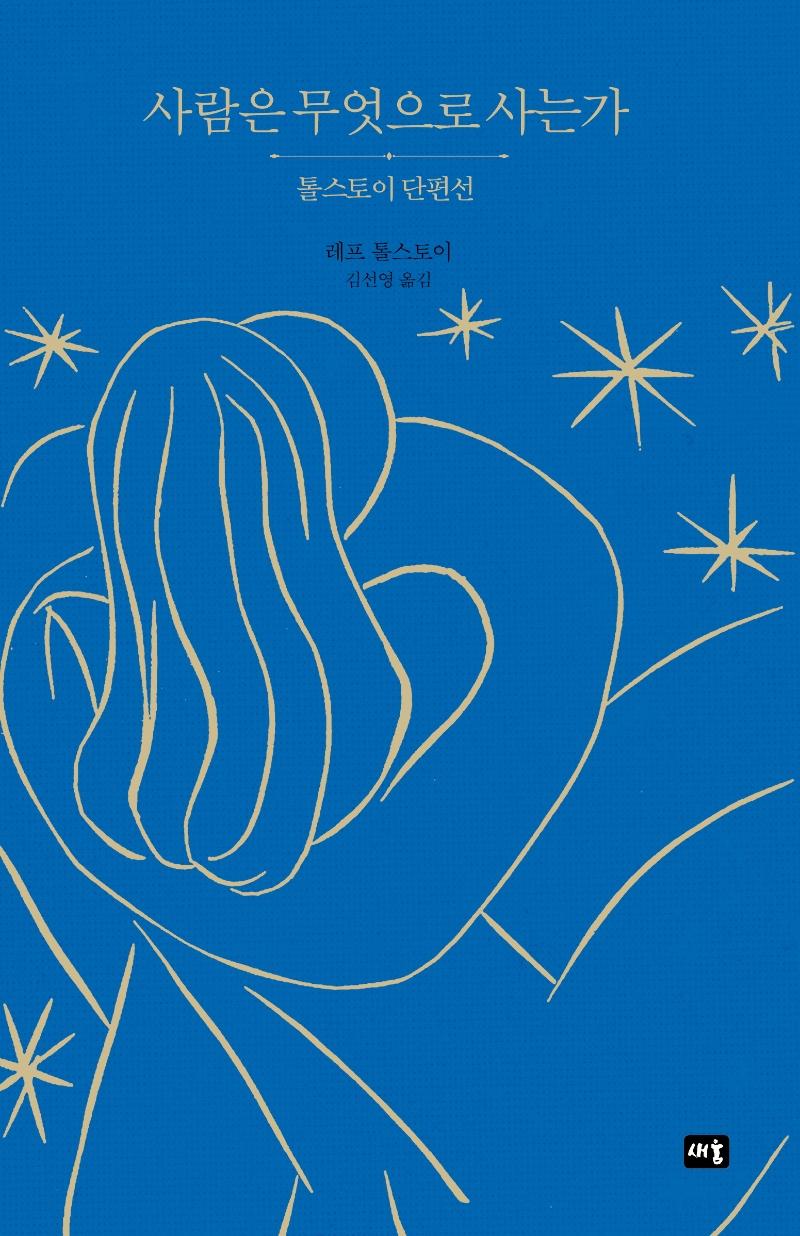 사람은 무엇으로 사는가