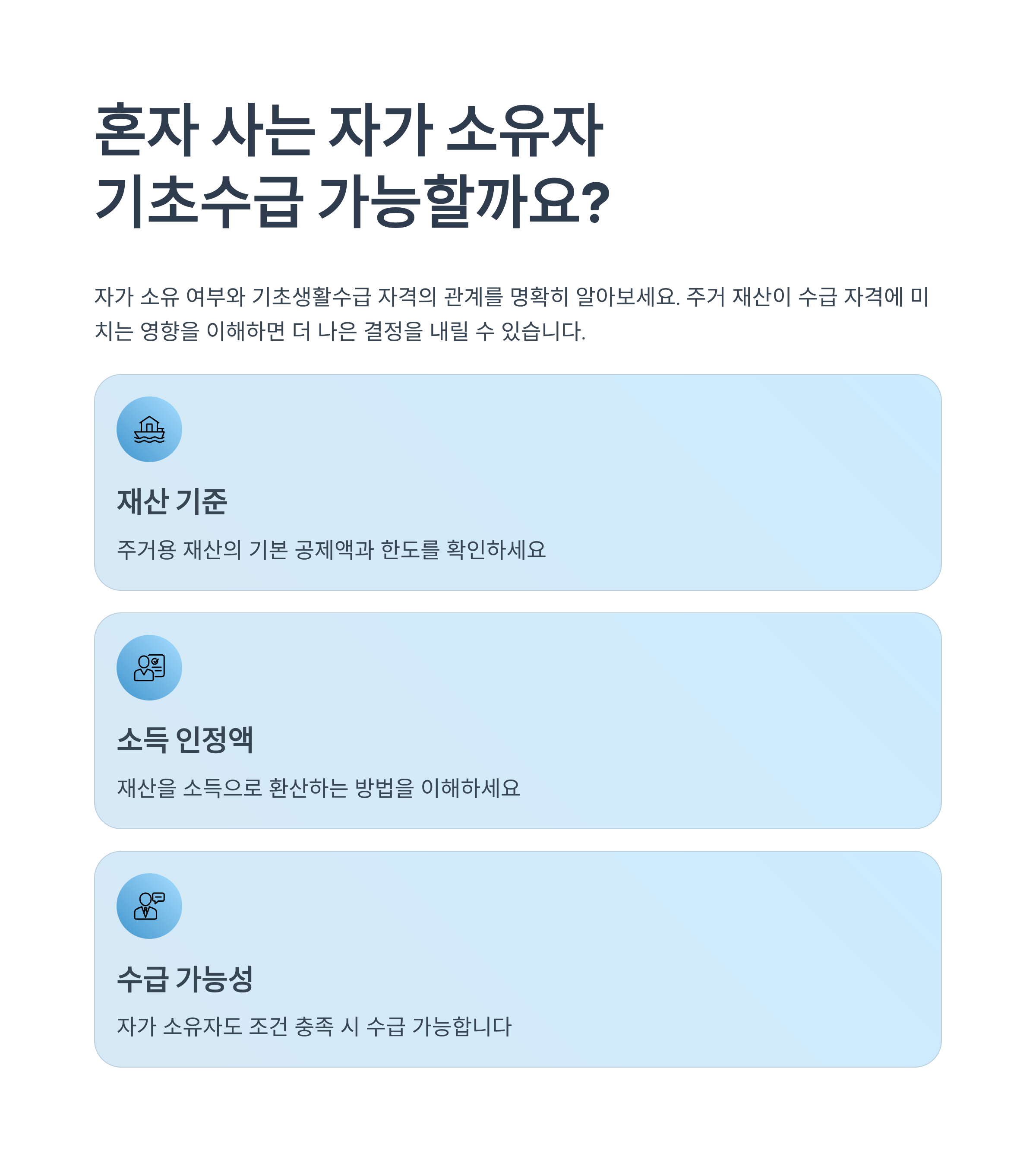 혼자 사는 자가 소유자, 기초수급 가능할까요?