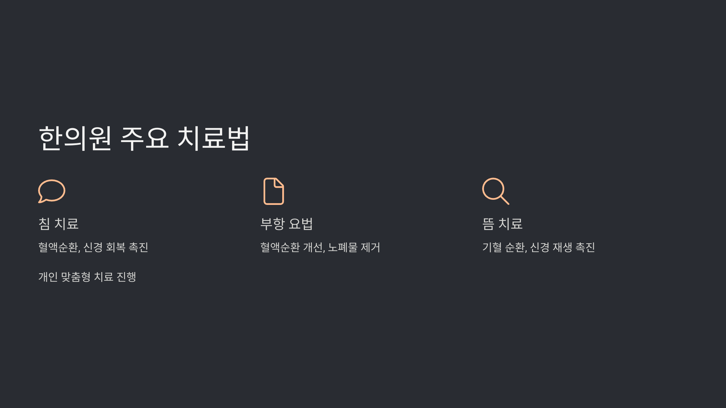 3. 한의원에서 시행하는 주요 치료법