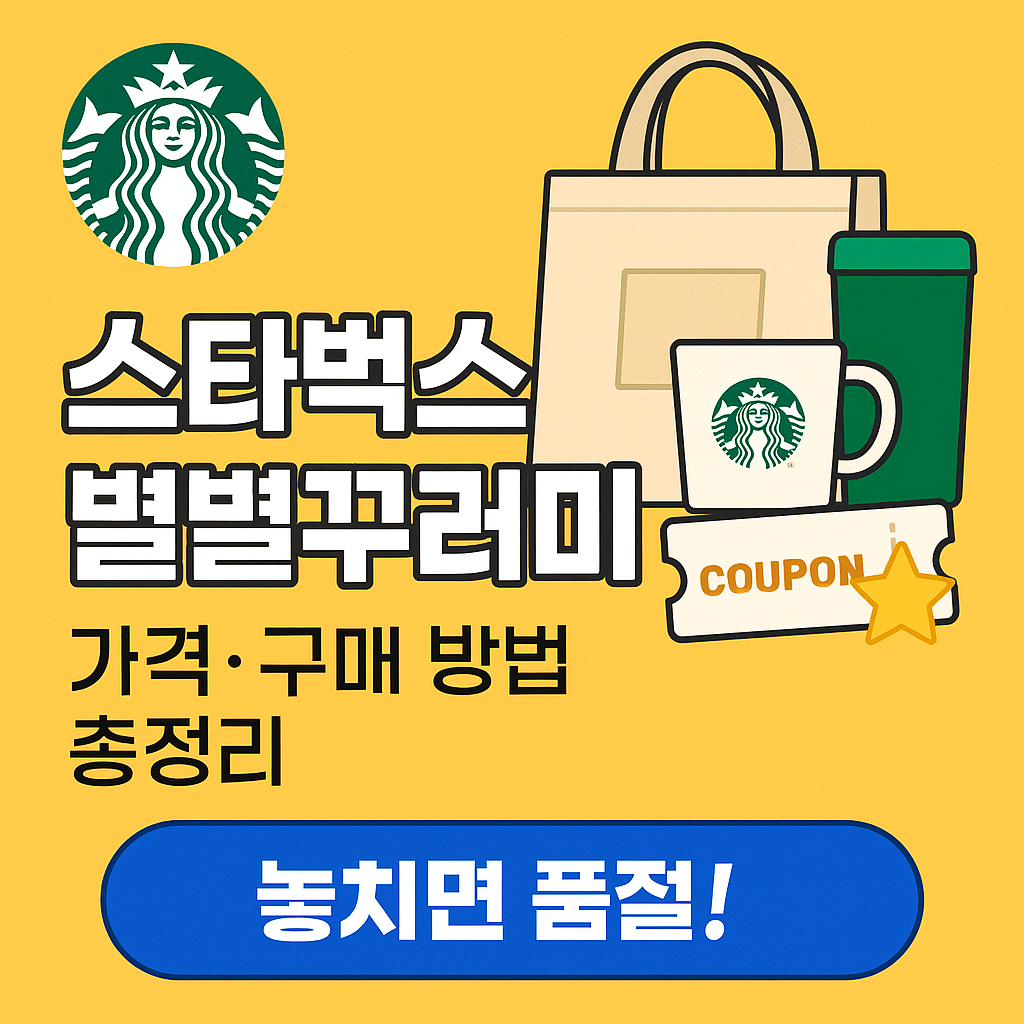 스타벅스 별별꾸러미 가격 &amp; 구매 방법 총정리