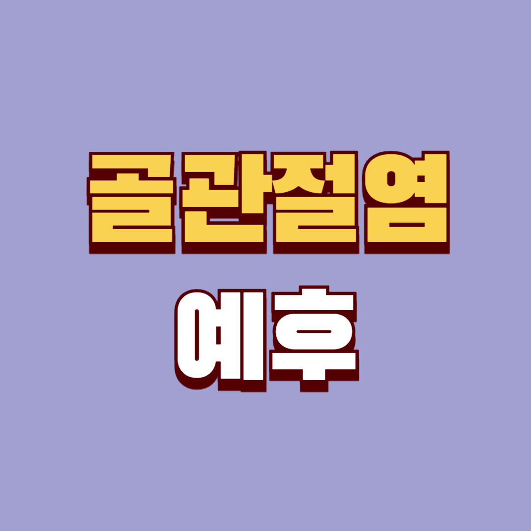 골관절염 예후