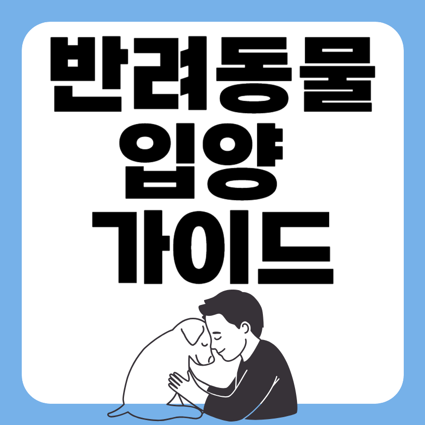 반려동물 입양가이드