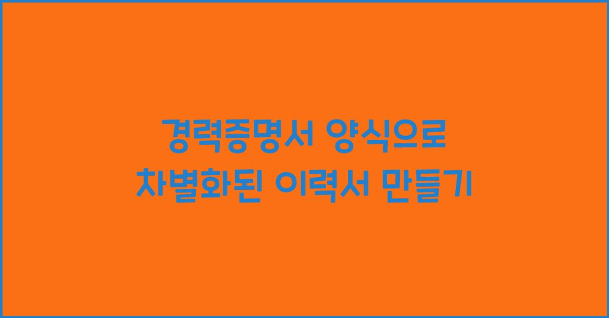 경력증명서 양식