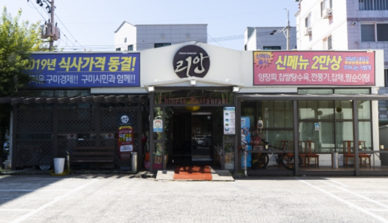[지역 맛집 리스트] 구미 맛집 현황 알아보기 1탄 - [지역 맛집 리스트] 구미 맛집 현황 알아보기 1탄 - 리안중화요리