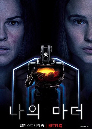 영화 <아이 엠 마더>는 완벽함을 추구하는 인공지능의 엄마 노릇을 보여주며 과학이 인간을 완벽하게 할 수 있다는 믿음의 위험성에 대해 경고 한다.