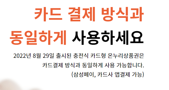 온누리상품권 10%할인, 충전식카드형