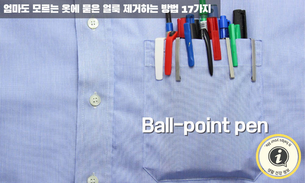 볼펜 얼룩 지우는 방법 볼펜 얼룩 지우는 방법