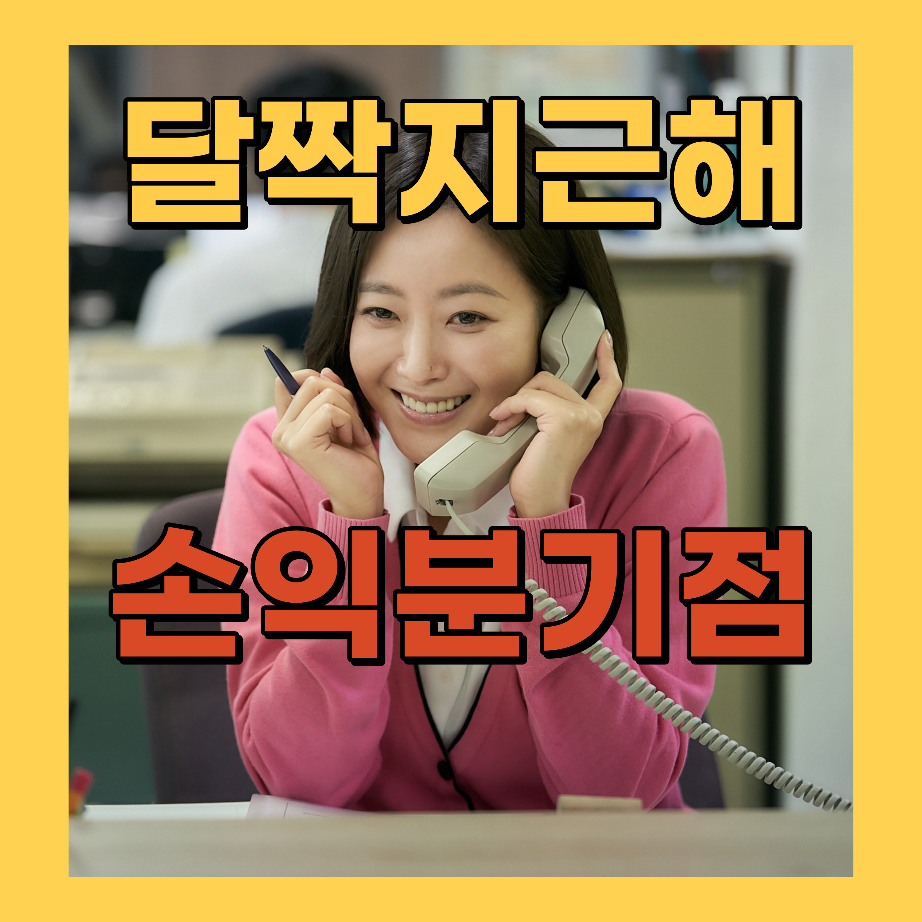 달짝지근해 손익분기점