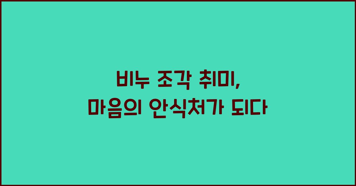 비누 조각 취미
