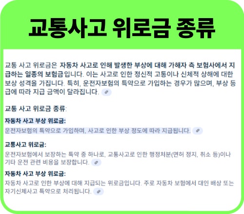 교통사고 위로금 관련 사진 첨부