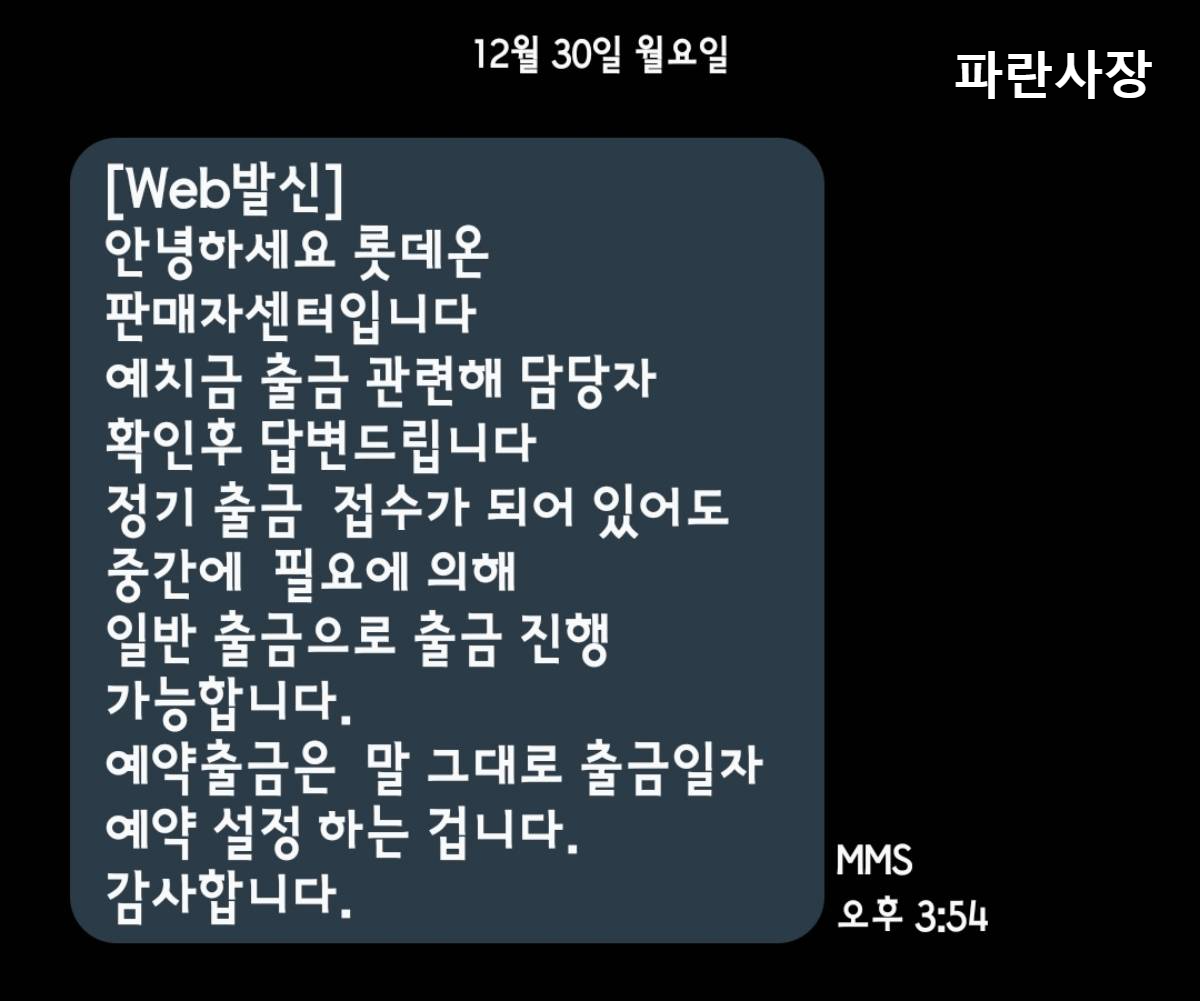 쇼핑몰-롯데온-상담사-대화내역-예약-출금-정의