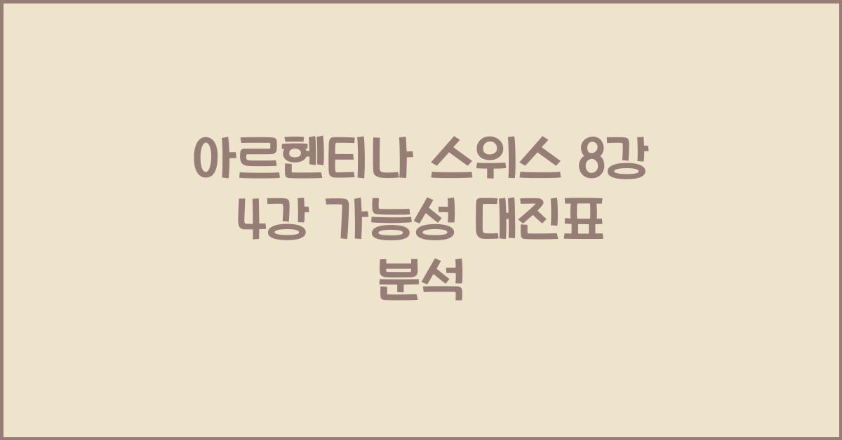 아르헨티나 스위스 8강 4강 가능성 대진표