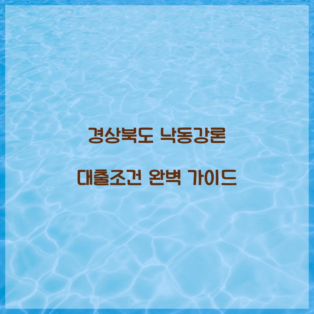 경상북도 낙동강론 대출조건