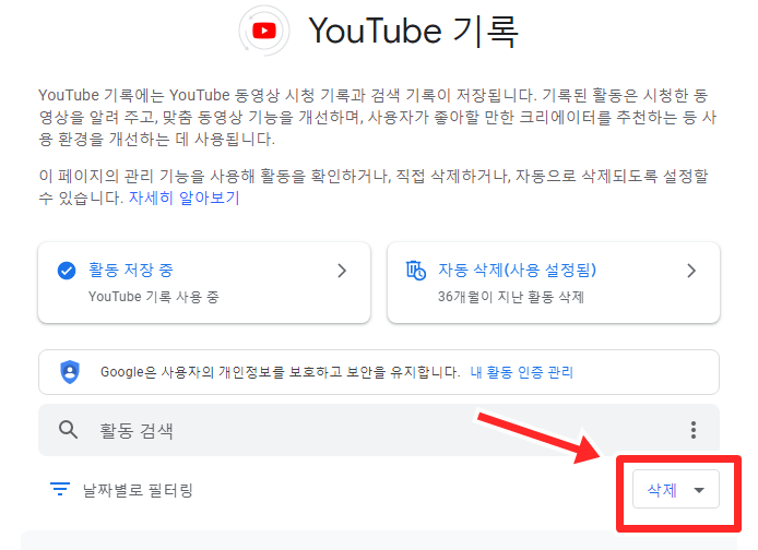 유튜브-기록-삭제-버튼-클릭