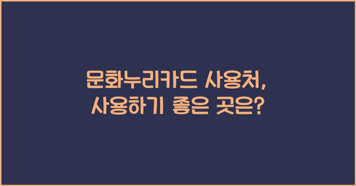 문화누리카드 사용처