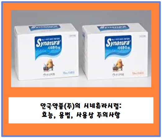 안국약품(주)의 시네츄라시럽: 효능, 용법, 사용상 주의사항