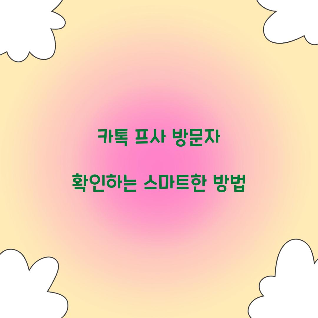 카톡 프사 방문자 확인